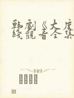 韩剧《大度》在线观看全集