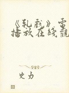 《轧戏》电视剧播放在线观看全集封面