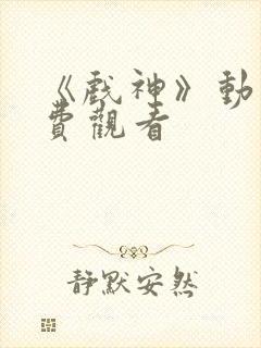 《戏神》动漫免费观看