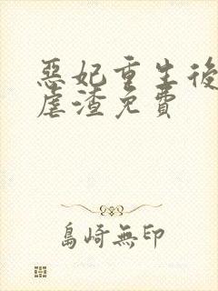 恶妃重生后只想虐渣免费