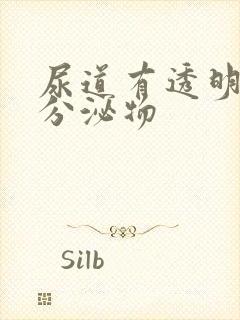 尿道有透明液体分泌物