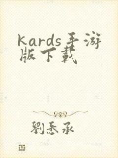 kards手游版下载