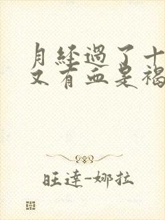 月经过了十几天又有血是褐色封面