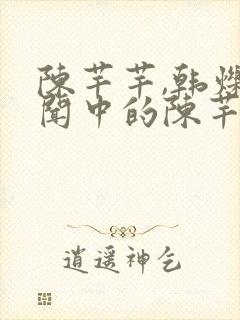 陈芊芊,韩烁传闻中的陈芊芊