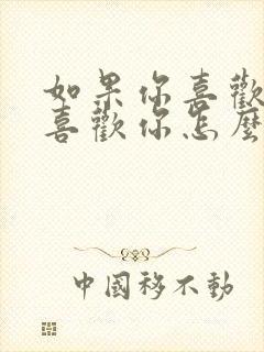 如果你喜欢人不喜欢你怎么办