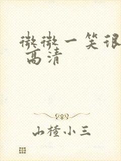 微微一笑很倾城 高清