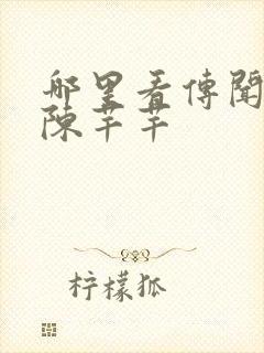 哪里看传闻中的陈芊芊封面