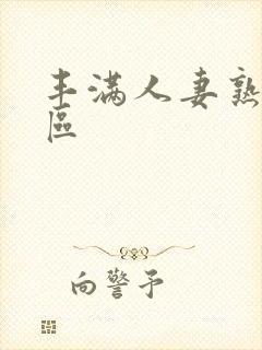 丰满人妻熟妇一区封面