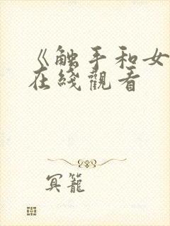 《触手和女巫》在线观看