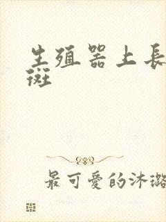 生殖器上长了红斑