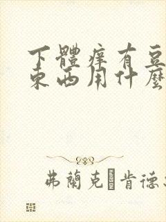 下体痒有豆腐渣东西用什么药