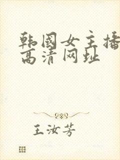 韩国女主播我爱高清网址