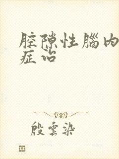 腔隙性脑内梗塞症治