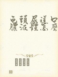 龟头尿道口流黄脓液体怎么办