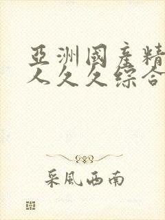 亚洲国产精品成人久久综合