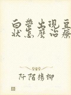 白带出现豆腐渣状怎么治疗