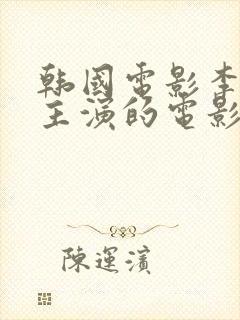 韩国电影李采潭主演的电影奇怪的姐姐