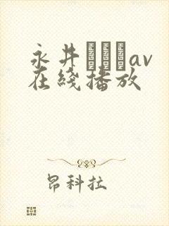 永井みひなav在线播放