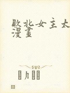 败北女主太多了漫画