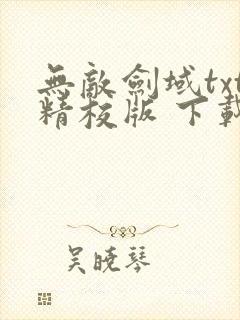 无敌剑域txt精校版 下载
