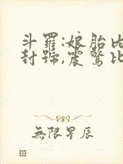 斗罗:娘胎内成封号,震惊比比东