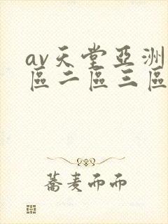av天堂亚洲一区二区三区