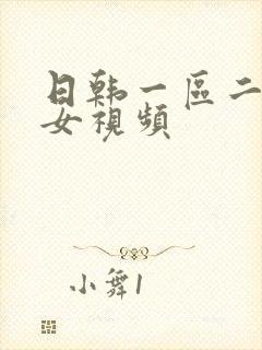 日韩一区二区美女视频