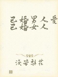 已婚男人爱上了已婚女人