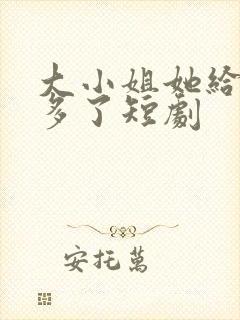 大小姐她给的太多了短剧