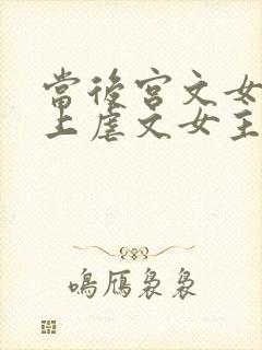 当后宫文女主遇上虐文女主