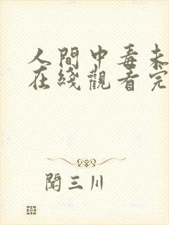 人间中毒未删减在线观看完整免费