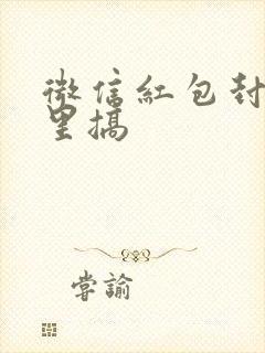 微信红包封面哪里搞