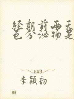 经期前两天有黄色分泌物是怎么回事