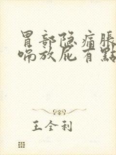 胃部隐痛胀气打嗝放屁有点烧心封面