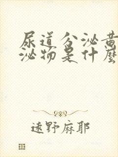 尿道分泌黄色分泌物是什么原因