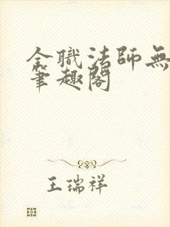 全职法师无弹窗笔趣阁