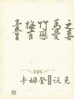 青梅竹马之间不会有恋爱喜剧免费观看