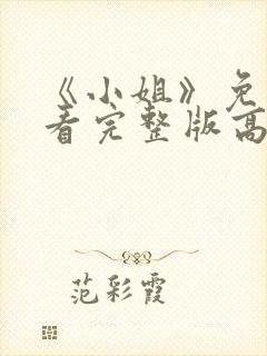 《小姐》免费观看完整版高清中文