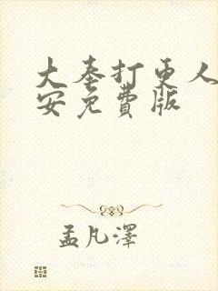 大奉打更人许七安免费版封面