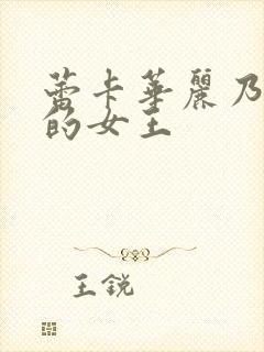 蕾卡华丽乃且我的女王