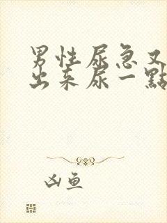 男性尿急又尿不出来尿一点点是什么情况