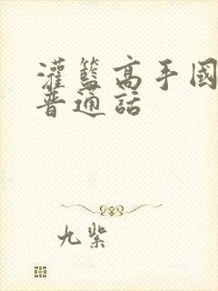 灌篮高手国语版普通话