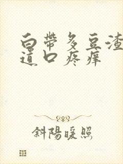 白带多豆渣状阴道口疼痒