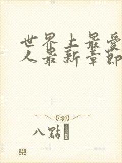 世界上最爱我的人最新章节阅读