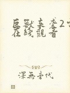 巨兽来袭2电影在线观看