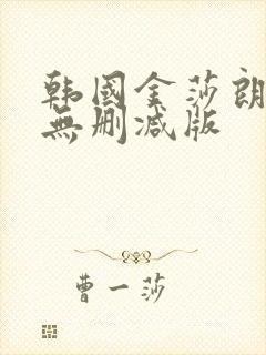 韩国金莎朗三级无删减版