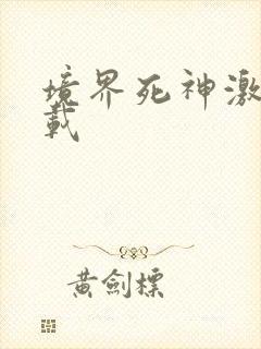 境界死神激斗下载