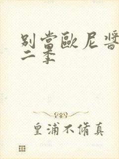 别当欧尼酱了第二季