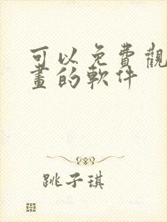 可以免费观看漫画的软件