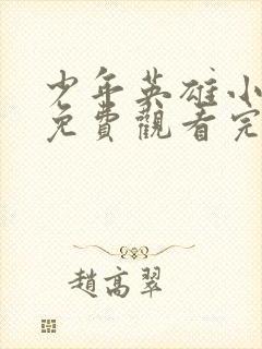 少年英雄小哪吒免费观看完整版